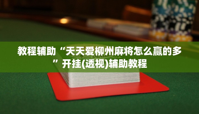 教程辅助“天天爱柳州麻将怎么赢的多”开挂(透视)辅助教程