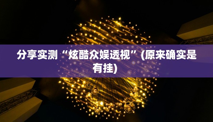 分享实测“炫酷众娱透视”(原来确实是有挂) 