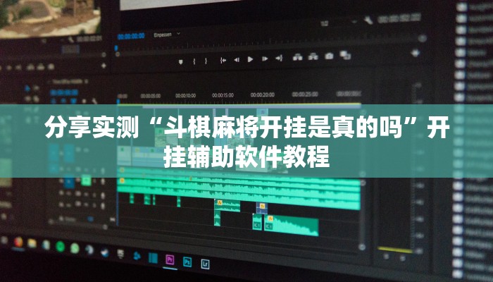 分享实测“斗棋麻将开挂是真的吗”开挂辅助软件教程