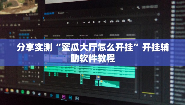 分享实测“蜜瓜大厅怎么开挂”开挂辅助软件教程