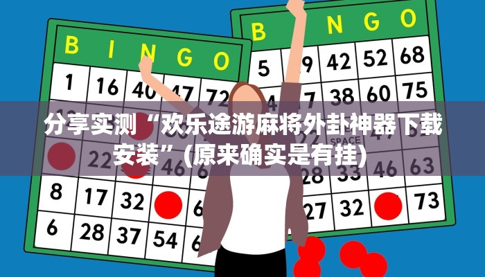 分享实测“欢乐途游麻将外卦神器下载安装”(原来确实是有挂) 