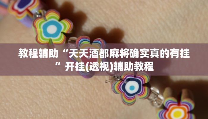 教程辅助“天天酒都麻将确实真的有挂”开挂(透视)辅助教程