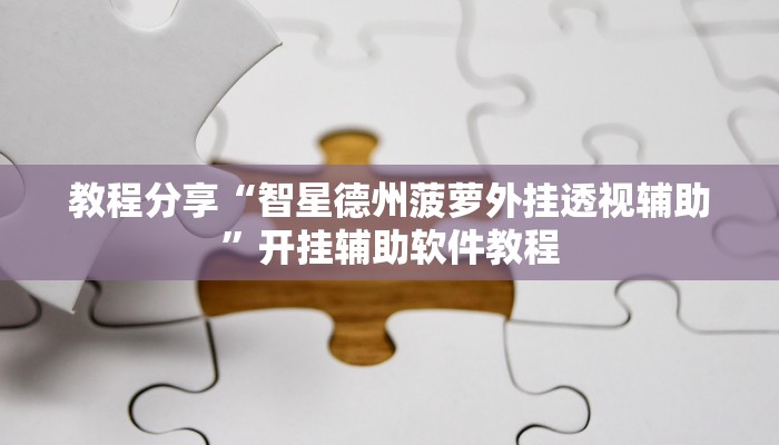 教程分享“智星德州菠萝外挂透视辅助”开挂辅助软件教程