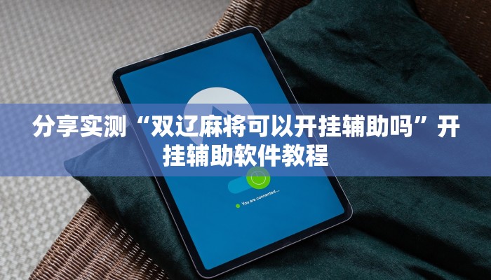 分享实测“双辽麻将可以开挂辅助吗”开挂辅助软件教程