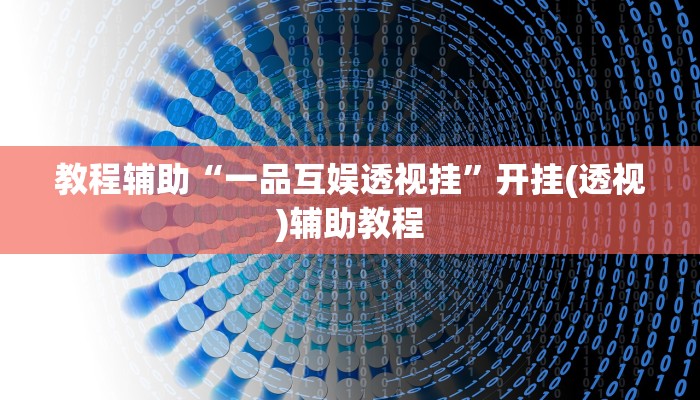 教程辅助“一品互娱透视挂”开挂(透视)辅助教程