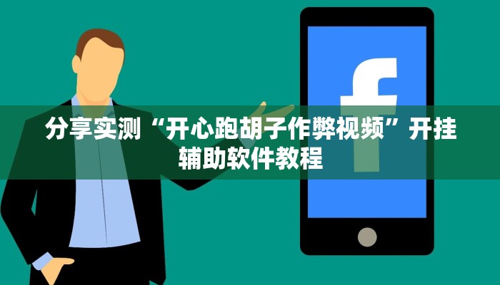 分享实测“开心跑胡子作弊视频”开挂辅助软件教程