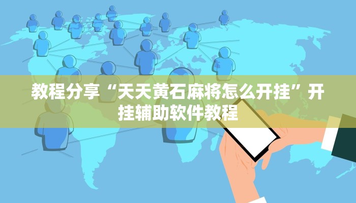 教程分享“天天黄石麻将怎么开挂”开挂辅助软件教程