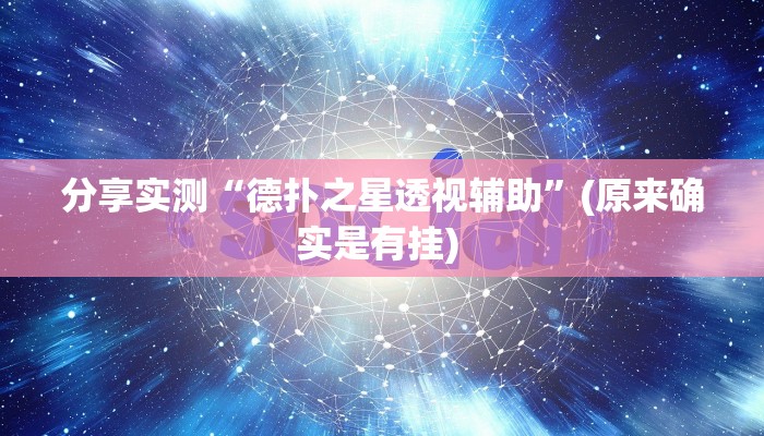 分享实测“德扑之星透视辅助”(原来确实是有挂) 