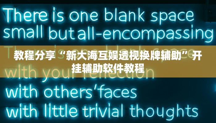 教程分享“新大海互娱透视换牌辅助”开挂辅助软件教程