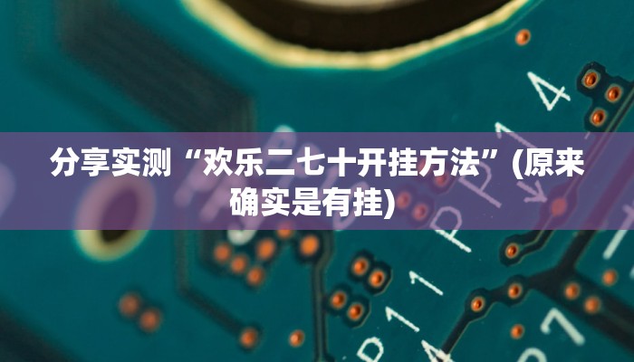 分享实测“欢乐二七十开挂方法”(原来确实是有挂) 