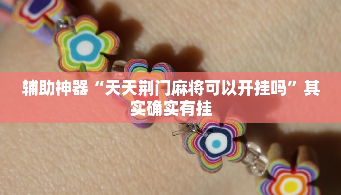 辅助神器“天天荆门麻将可以开挂吗”其实确实有挂