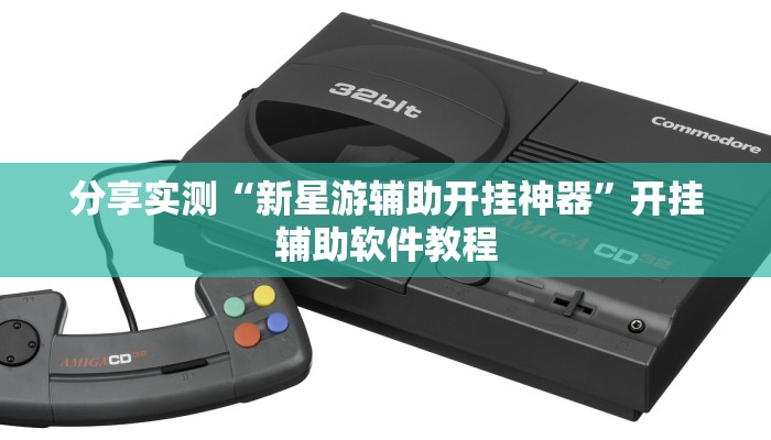 分享实测“新星游辅助开挂神器”开挂辅助软件教程