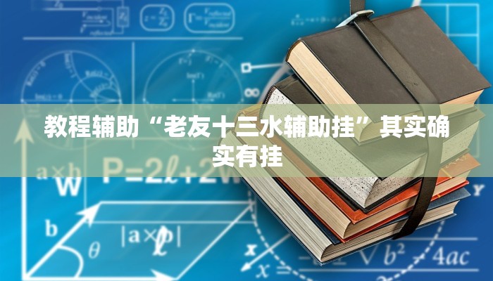 教程辅助“老友十三水辅助挂”其实确实有挂