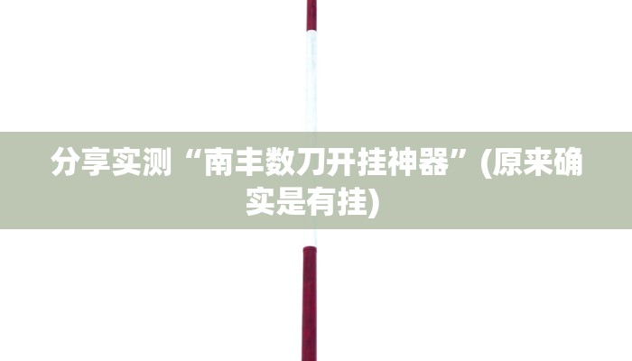 分享实测“南丰数刀开挂神器”(原来确实是有挂) 