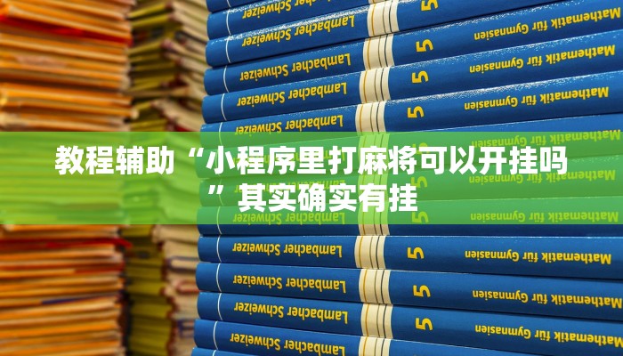 教程辅助“小程序里打麻将可以开挂吗”其实确实有挂