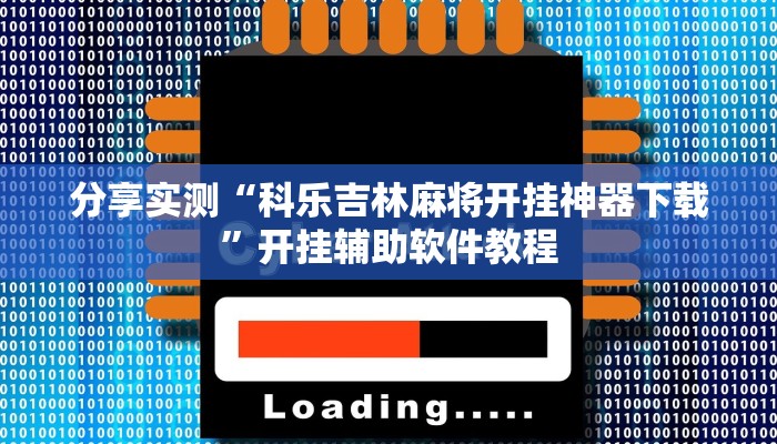 分享实测“科乐吉林麻将开挂神器下载”开挂辅助软件教程