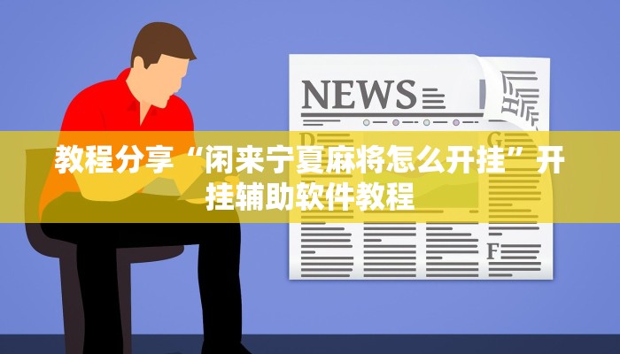 教程分享“闲来宁夏麻将怎么开挂”开挂辅助软件教程