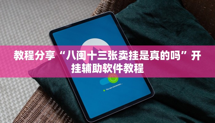 教程分享“八闽十三张卖挂是真的吗”开挂辅助软件教程