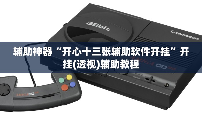 辅助神器“开心十三张辅助软件开挂”开挂(透视)辅助教程