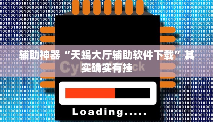 辅助神器“天蝎大厅辅助软件下载”其实确实有挂