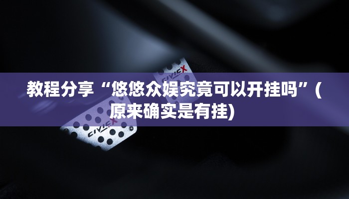 教程分享“悠悠众娱究竟可以开挂吗”(原来确实是有挂) 