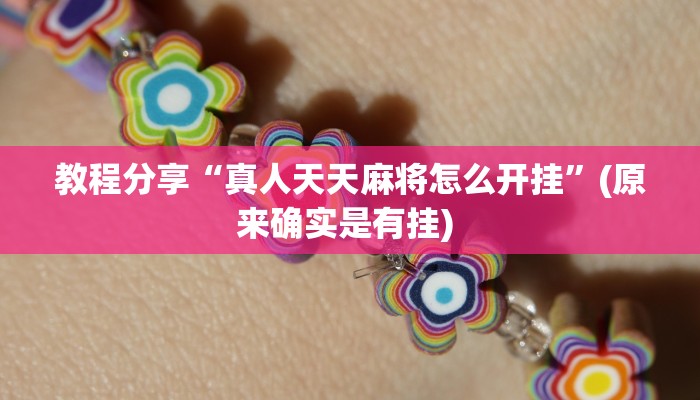 教程分享“真人天天麻将怎么开挂”(原来确实是有挂) 