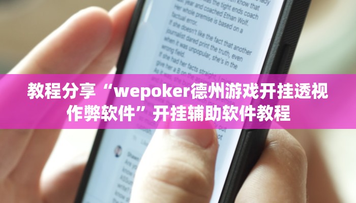 教程分享“wepoker德州游戏开挂透视作弊软件”开挂辅助软件教程