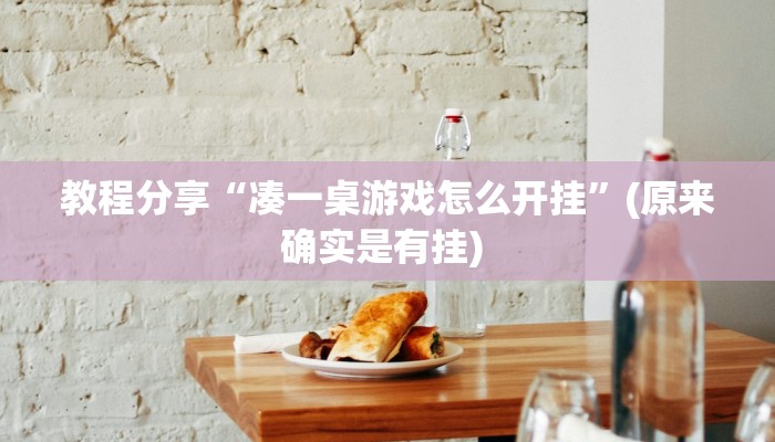 教程分享“凑一桌游戏怎么开挂”(原来确实是有挂) 