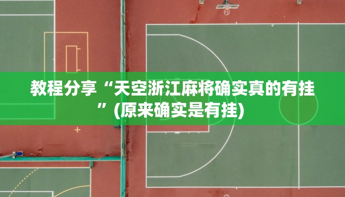 教程分享“天空浙江麻将确实真的有挂”(原来确实是有挂) 