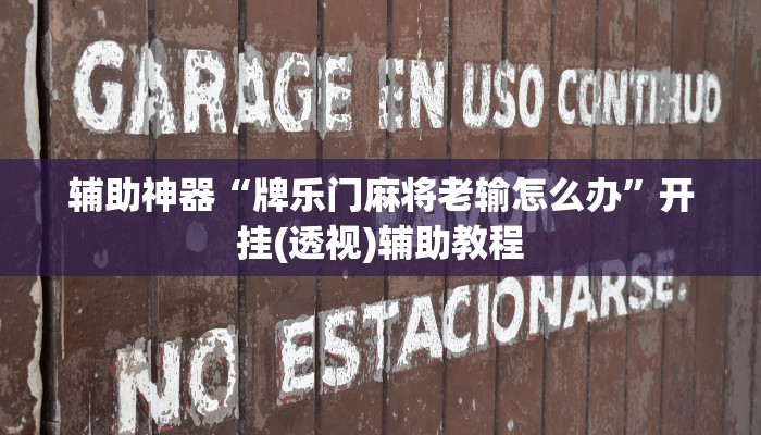 辅助神器“牌乐门麻将老输怎么办”开挂(透视)辅助教程