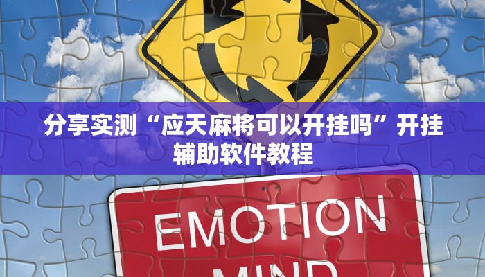 分享实测“应天麻将可以开挂吗”开挂辅助软件教程