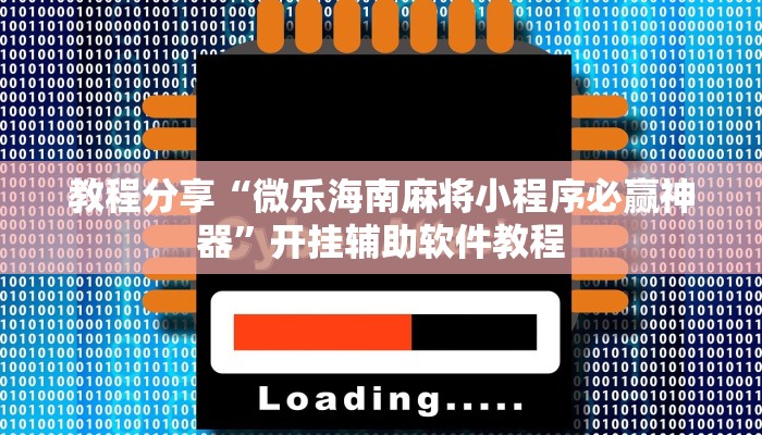 教程分享“微乐海南麻将小程序必赢神器”开挂辅助软件教程