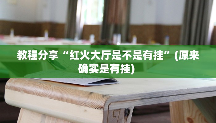 教程分享“红火大厅是不是有挂”(原来确实是有挂) 