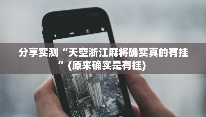 分享实测“天空浙江麻将确实真的有挂”(原来确实是有挂) 