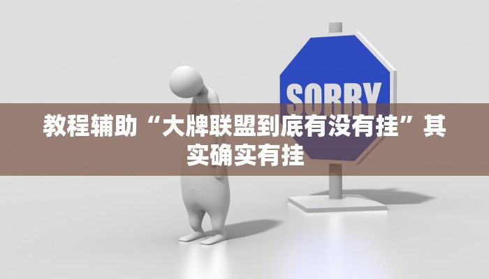 教程辅助“大牌联盟到底有没有挂”其实确实有挂