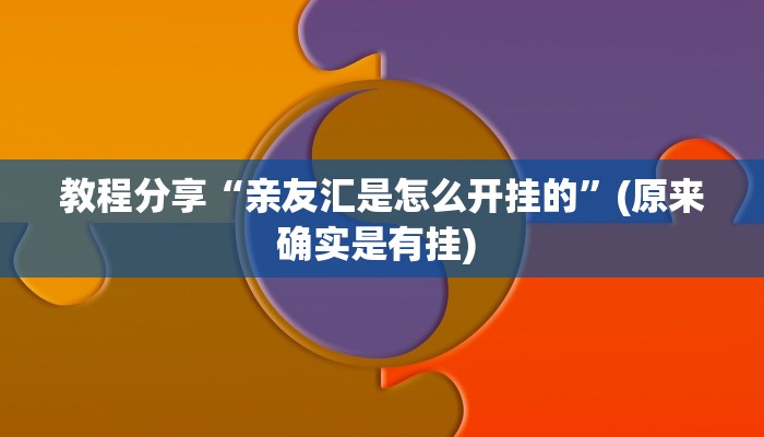 教程分享“亲友汇是怎么开挂的”(原来确实是有挂) 