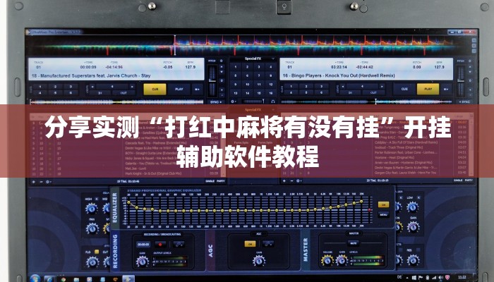 分享实测“打红中麻将有没有挂”开挂辅助软件教程