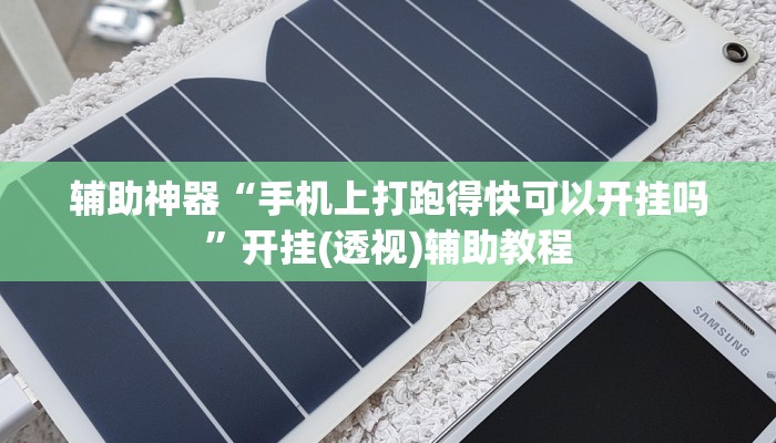 辅助神器“手机上打跑得快可以开挂吗”开挂(透视)辅助教程