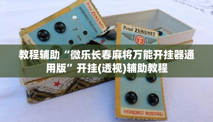 教程辅助“微乐长春麻将万能开挂器通用版”开挂(透视)辅助教程