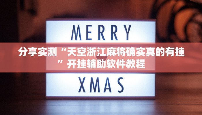 分享实测“天空浙江麻将确实真的有挂”开挂辅助软件教程