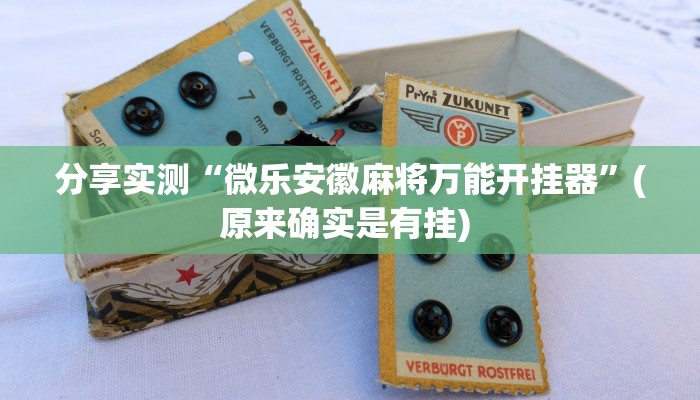 分享实测“微乐安徽麻将万能开挂器”(原来确实是有挂) 