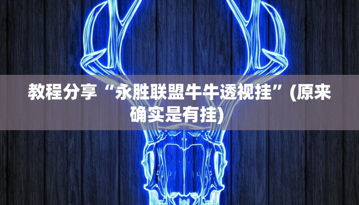 教程分享“永胜联盟牛牛透视挂”(原来确实是有挂) 