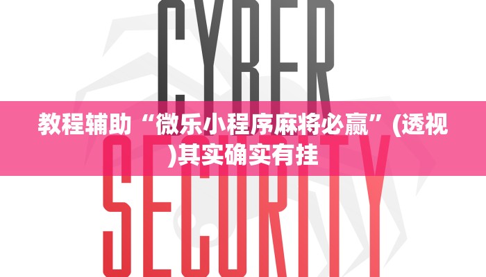 教程辅助“微乐小程序麻将必赢”(透视)其实确实有挂