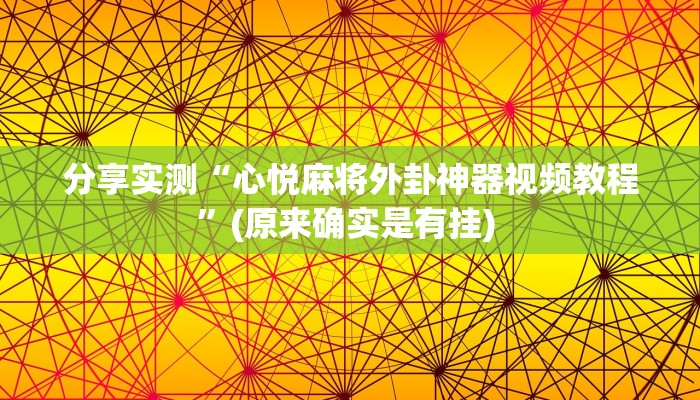分享实测“心悦麻将外卦神器视频教程”(原来确实是有挂) 