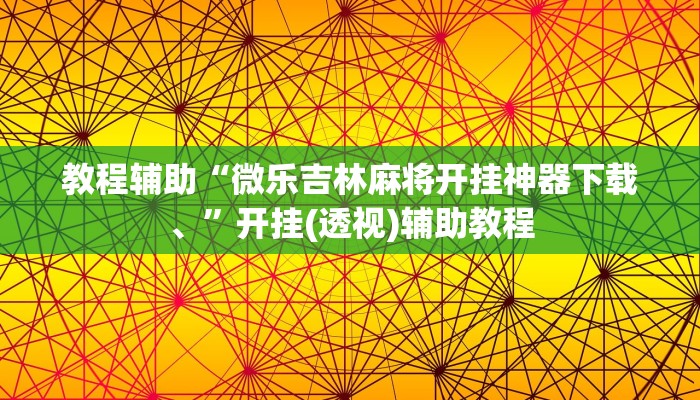 教程辅助“微乐吉林麻将开挂神器下载、”开挂(透视)辅助教程