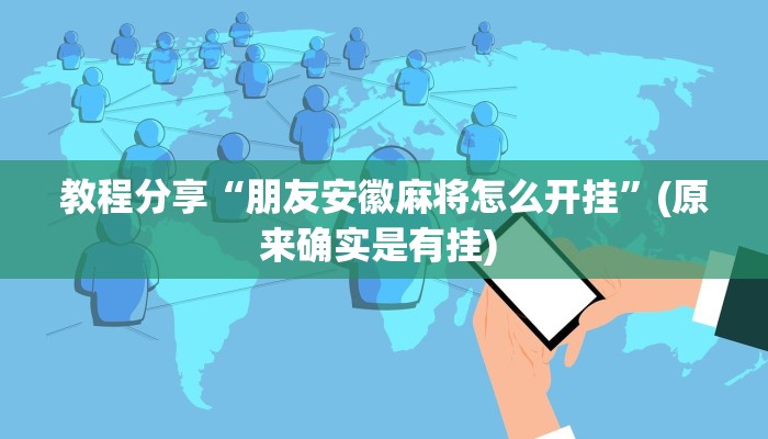 教程分享“朋友安徽麻将怎么开挂”(原来确实是有挂) 