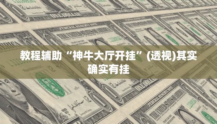 教程辅助“神牛大厅开挂”(透视)其实确实有挂