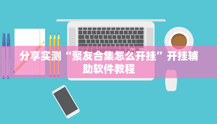 分享实测“聚友合集怎么开挂”开挂辅助软件教程