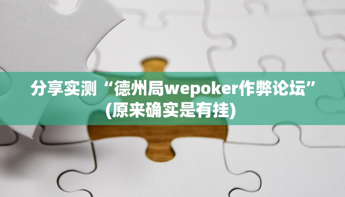 分享实测“德州局wepoker作弊论坛”(原来确实是有挂) 