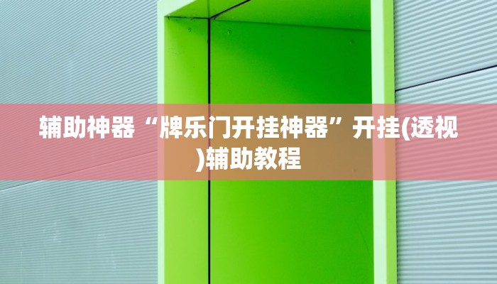 辅助神器“牌乐门开挂神器”开挂(透视)辅助教程